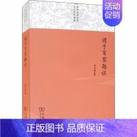 [正版]诸子百家趣谈 孙中原 著 信息与传播理论社科 书店图书籍 商务印书馆