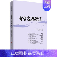 [正版]哲学家 2020(2) 中国人民大学哲学院 编 法律人物社科 书店图书籍