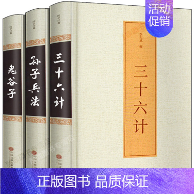 [正版]全套3册鬼谷子+三十六计+孙子兵法全套 36计纵横的智慧谋略厚黑大全集国学经典精装书籍古籍中国古代学哲学书排