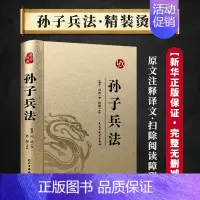 [正版]孙子兵法原著原文注释译文孙武著孙子兵法书青少年成人中国古典军事谋略哲学书籍