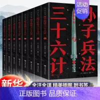 [正版]孙子兵法三十六计全套8册书青少年版全套抖音书籍热门白话文版兵法谋略书籍中国古代哲学提升小学生的六韬三略地摊