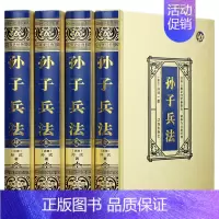 [正版]孙子兵法 全套原著原文注释孙武名家阐述金装全4册青少年成人版中国古典军事谋略哲学职场商战企业管理智慧智囊书籍