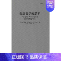 [正版]摄影哲学的思考 (巴西)威廉·弗卢塞尔(Vilem Flusser) 著 毛卫东,丁君君 译 摄影理论 艺术 中