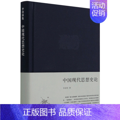 [正版] 中国现代思想史论精李泽厚集 李泽厚史行果张龙 哲学 中国哲学 三联书店 生活.读书.新知三联书店 图书籍