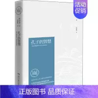 [正版] 孔子的智慧 林语堂 著 黄嘉德 译 湖南文艺出版社 中国哲学