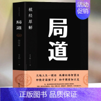 [正版]局道 棋经原解 王子居原著 原文全译注象棋围棋对局集讲解书 棋经围棋技巧学习棋谱布局谋略博弈策略之道的书籍中国哲