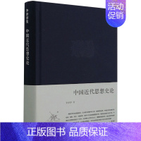 [正版] 中国近代思想史论精李泽厚集 李泽厚 曾诚 哲学 中国哲学 三联书店 生活.读书.新知三联书店 图书籍