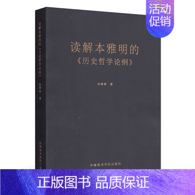读解本雅明的历史哲学论纲 [正版]读解本雅明的《历史哲学论纲》 定价:68 孙善春著 中国美术学院出版社