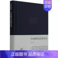 [正版]中国现代思想史论 精装版 李泽厚集 李泽厚 生活·读书·新知三联书店 中国哲学 9787108028969