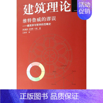 [正版] 建筑理论上册维特鲁威的谬误--建筑学与哲学的范畴史 [英]戴维·史密斯·卡彭著 中国建筑工业出版社 书籍