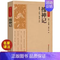 [正版]搜神记 书籍 解析白话文中国哲学国学经典书籍 古代神话故事志怪小说传统文化教育经典读本中国古典文学历史文化典籍阅