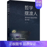 [正版]哲学摆渡人 原来他们是这样的哲学家 晓白 著 法律人物社科 书店图书籍 中国华侨出版社