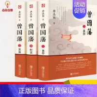 [正版]包发票曾国藩全三册国藩家书家训 政商励志处世哲学官场小说 中国人的为人处世智慧书籍 名人故事人物传记历史小说文学