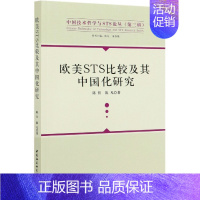 [正版]欧美STS比较及其中国化研究/中国技术哲学与STS论丛