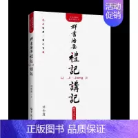 [正版]群书治要 礼记 讲记 世界知识出版社 刘余莉 著 中国哲学