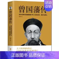 [正版] 曾国藩传 曾国藩全集 曾国藩家书家训 政商励志处世哲学官场小说 中国人的为人处世智慧书籍 名人故事人物传记历史