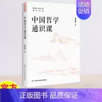[正版] 中国哲学通识课 周桂钿 著 新时代领导干部通识读物 中共中央党校出版社 9787503570117 中国哲学领