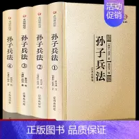 [正版]精装众阅典藏馆孙子兵法全套原著原文注释孙武著名家阐述金装全4册青少年成人版中国古典军事谋略哲学书籍