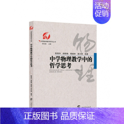 [正版]中学物理教学中的哲学思考/中国物理教育研究丛书