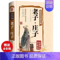 [正版]老子庄子书籍彩绘全注全译全解庄子全书原文注释译文解析国学经典老子道德经中国古籍名著哲学宗教书籍书籍书