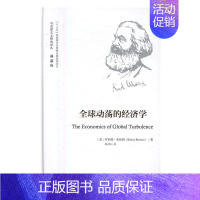 [正版] 全球动荡的经济学 罗伯特·布伦纳 书店哲学、 中国大学出版社 书籍