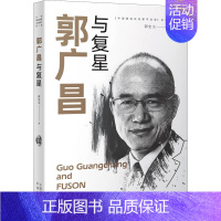 [正版] 郭广昌与复兴 郭宏文 著 中译出版社 中国著名企业家与企业 郭广昌的创业故事和企业经营理念 国际化战略