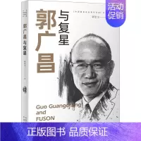 [正版] 郭广昌与复兴 郭宏文 著 中译出版社 中国著名企业家与企业 郭广昌的创业故事和企业经营理念 国际化战略