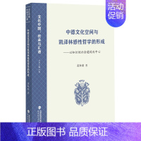 [正版]书店中德文化空间与凯泽林感性哲学的形成--以知识的社会建构为中心/文化中国传承与汇通 董琳璐福建教育