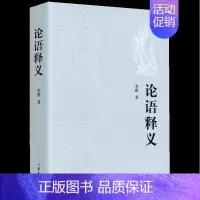 [正版] 论语释义 李瑾省登宇周李立 哲学 中国哲学 9787521219722 作家 图书籍