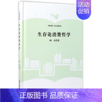 [正版]生存论消费哲学(精)/中国书籍学术之星文库