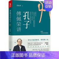 [正版]傅佩荣讲孔子 傅佩荣教授 中国四哲系列 傅佩荣的哲学课 讲述中国智慧 为人处世 先秦儒家哲学中华传统经典文化书籍