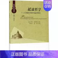 [正版]摇滚哲学——人工制品与录音作品的本体论 (法)罗杰·普伊维 书籍 中国社会科学出社