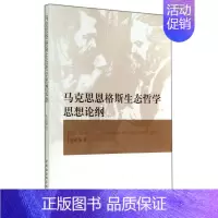 [正版] 马克思恩格斯生态哲学思想论纲 张进蒙 中国社科