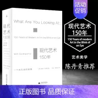 [正版]现代艺术150年一个未完成的故事英威尔贡培兹理想国现代艺术中外西方中国美术史艺术传记书艺术理论与评论美学读物