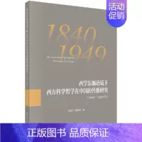 [正版]西学东渐语境下西方科学哲学在中国的传播研究(1840~1949年)