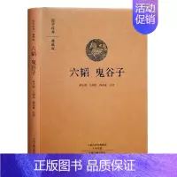 [正版]国学经典典藏版 六韬 鬼谷子 徐玉清王国民郭孟春注译 国学经典书籍 中国古代心学哲学智谋 鬼谷子全集中州古籍出版