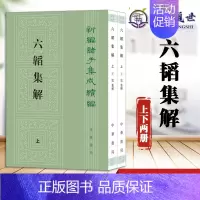 [正版]六韬集解 新编诸子集成续编 平装 繁体竖排 全2册王震 集解 中华书局 9787101155846 中国古代哲学
