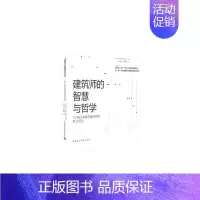 [正版] 建筑师的智慧与哲学 15组日本著名建筑师的职业洞见 X-KNOWLEDGE社 中国建筑工业出版社 书籍