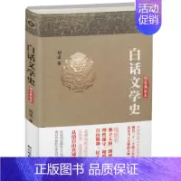 [正版]12.8元胡适著作:白话文学史 精装典藏本//中国国学经典文学理论书籍白话中国古代文学史哲学史