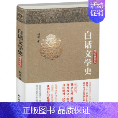 [正版]12.8元胡适著作:白话文学史 精装典藏本//中国国学经典文学理论书籍白话中国古代文学史哲学史