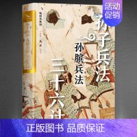 [正版]孙子兵法孙膑兵法三十六计 烫金版 孙武著具有现实意义的谋略之书 中国古老杰出的兵法谋略 通俗易懂原文注释中国传统