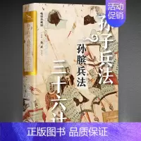 [正版]孙子兵法孙膑兵法三十六计 烫金版 孙武著具有现实意义的谋略之书 中国古老杰出的兵法谋略 通俗易懂原文注释中国传统