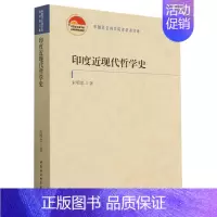 [正版]印度近现代哲学史/中国社会科学院老学者文库