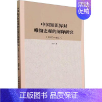 [正版]中国知识界对唯物史观的阐释研究(1927—1937)金梦 哲学宗教书籍