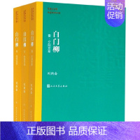 [正版]白门柳 共3册 刘斯奋右著 茅盾文学奖获奖作品全集 课外阅读 书目中国现代当代长篇小说经典文学哲学文学小说