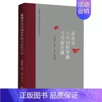 萧萐父与中国哲学的当代新开展 [正版]萧萐父与中国哲学的当代新开展