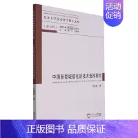 [正版]中国新型城镇化的技术选择探究/东北大学技术哲学博士文库