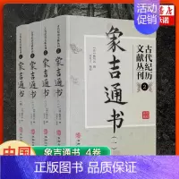 [正版]4册古代纪历文献丛刊.2象吉通书 (清)魏明远 古代纪历文献丛刊全集 时宪历法,前朝历法,二十八宿度数 中国
