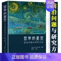 [正版]哲学的星空 前沿问题与研究方法 中国人民大学出版社哲学学术观点与研究学科领域研究问题 高效师生成人学术研究者收藏