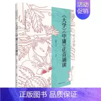 [正版]《大学》《中庸》正音诵读 中国青年出版社 鲍鹏山、周缨 著 中国哲学